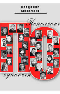 Поколение одиночек