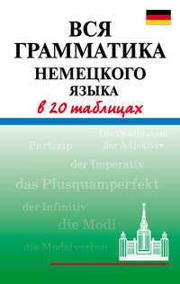 Вся грамматика немецкого языка в 20 таблицах