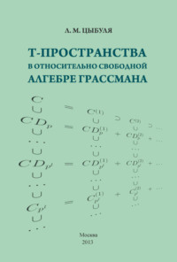 T-пространства в относительно свободной алгебре Грассмана