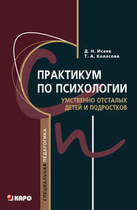 Практикум по психологии умственно отсталых детей и подростков