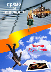 Прямо и наискосок