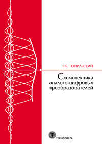 Схемотехника аналого-цифровых преобразователей