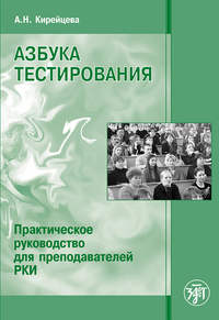 Азбука тестирования. Практическое руководство для преподавателей РКИ