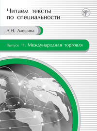 Международная торговля. Учебное пособие по языку специальности