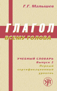 Глагол всему голова. Учебный словарь. Выпуск 2. Первый сертификационный уровень