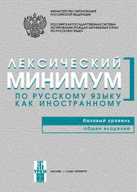 Лексический минимум по русскому языку как иностранному. Базовый уровень. Общее владение