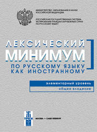 Лексический минимум по русскому языку как иностранному. Элементарный уровень. Общее владение