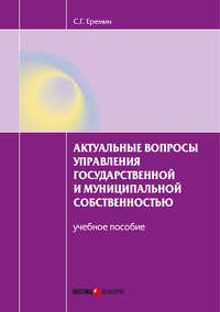 Актуальные вопросы управления государственной и муниципальной собственностью. Учебное пособие