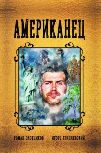 Американец
