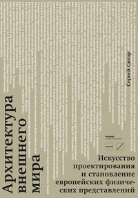 Архитектура внешнего мира. Искусство проектирования и становление европейских физических представлений