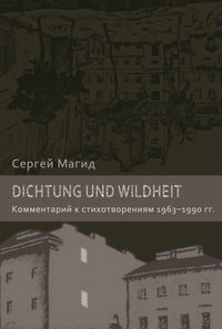 Dichtung und Wildheit. Комментарий к стихотворениям 1963–1990 гг.