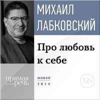 Про любовь к себе