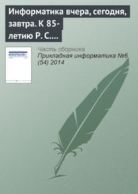 Информатика вчера, сегодня, завтра. К 85-летию Р. С. Гиляревского (продолжение)