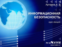 Информационная безопасность