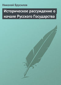 Историческое рассуждение о начале Русского Государства