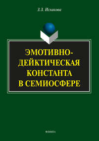 Эмотивно-дейктическая константа в семиосфере