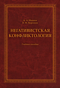 Негативистская конфликтология. Учебное пособие