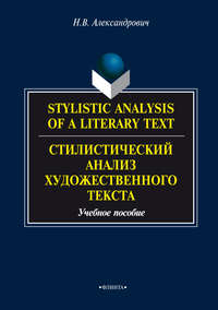 Stylistic analysis of a literary text. Theory and practice / Стилистический анализ художественного текста. Теория и практика