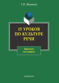 15 уроков по культуре речи. Практикум для учащихся