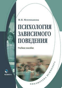 Психология зависимого поведения