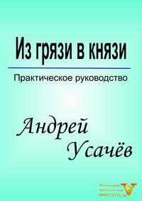 Из грязи в князи