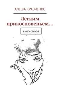 Легким прикосновеньем… Книга стихов