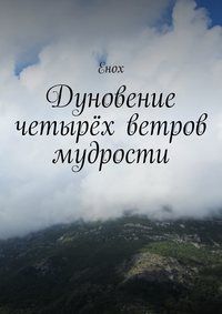 Дуновение четырёх ветров мудрости