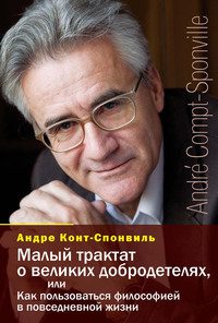 Малый трактат о великих добродетелях, или Как пользоваться философией в повседневной жизни