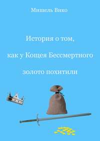 История о том, как у Кощея Бессмертного золото похитили