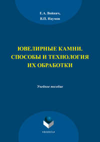 Ювелирные камни. Способы и технология их обработки. Учебное пособие