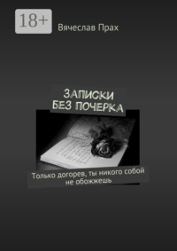 Записки без почерка. Только догорев, ты никого собой не обожжешь