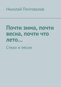 Почти зима, почти весна, почти что лето… Стихи и песни