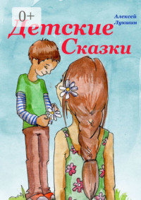 Детские сказки. Для детей 3—7 лет