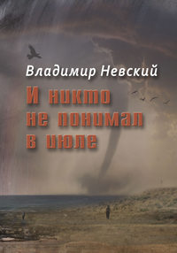 И никто не понимал в июле