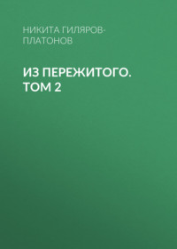 Из пережитого. Том 2