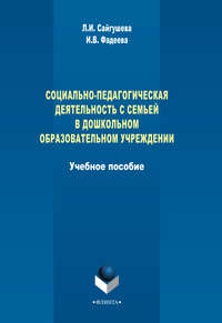 Социально-педагогическая деятельность с семьей в дошкольном образовательном учреждении