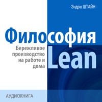 Философия Lean. Бережливое производство на работе и дома