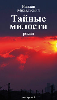 Собрание сочинений в десяти томах. Том третий. Тайные милости