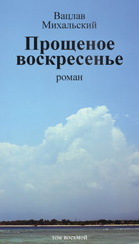 Собрание сочинений в десяти томах. Том восьмой. Прощеное воскресенье