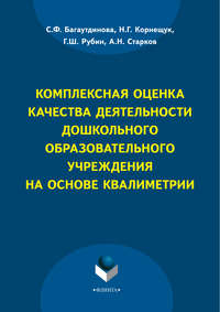 Комплексная оценка качества деятельности дошкольного образовательного учреждения на основе квалиметрии