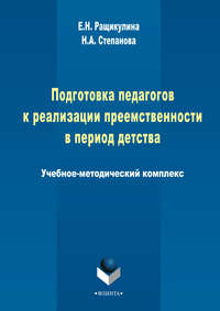 Подготовка педагогов к реализации преемственности в период детства