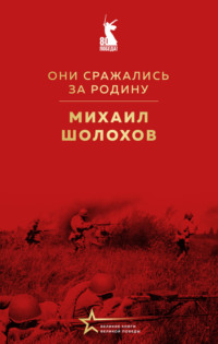 Они сражались за Родину (сборник)