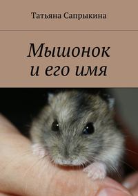 Мышонок и его имя