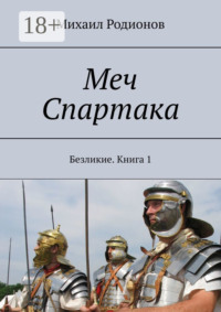 Меч Спартака. Безликие. Книга 1