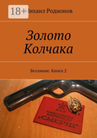 Золото Колчака. Безликие. Книга 2