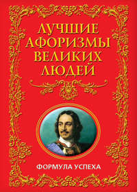 Лучшие афоризмы великих людей. Формула успеха