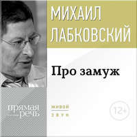 Про замуж