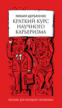 Краткий курс научного карьеризма. Пособие для молодого чиновника