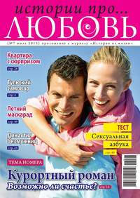 Истории про любовь 07-2013