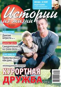 Истории из жизни 16-2014